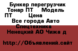 Бункер-перегрузчик Тонар ПТ4 › Модель ­ ПТ4-030 › Цена ­ 2 490 000 - Все города Авто » Спецтехника   . Ненецкий АО,Чижа д.